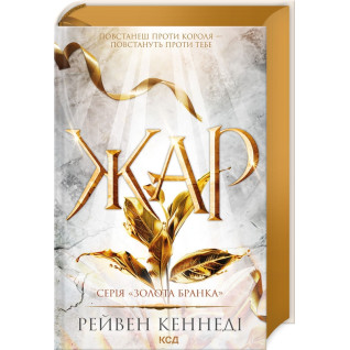 Жар. Книга 4. Рейвен Кеннеді Жар. Книга 4. Рейвен Кеннеді