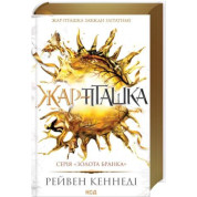 Жар-пташка. Книга 6 Рейвен Кеннеді