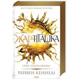 Жар-пташка. Книга 6 Рейвен Кеннеді