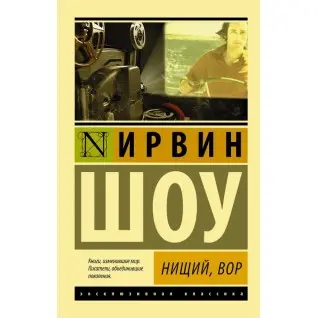 Жебрак, злодій. Ірвін Шоу Жебрак, злодій. Ірвін Шоу