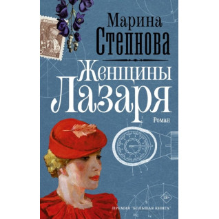 Жінки Лазаря. Марина Степнова Жінки Лазаря. Марина Степнова