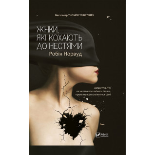 Жінки які кохають до нестями. Робін Норвуд Жінки які кохають до нестями. Робін Норвуд