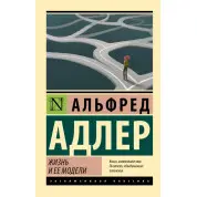 Жизнь и ее модели. Адлер Альфред