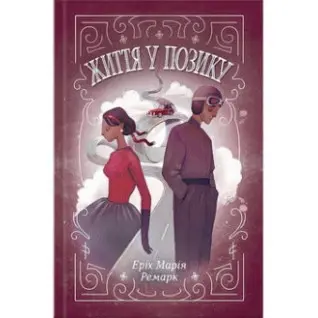 Життя у позику. Еріх Марія Ремарк