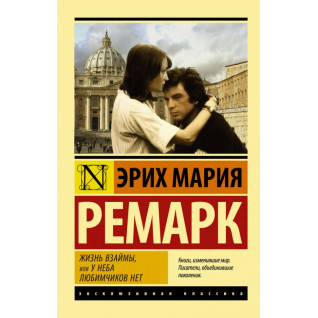 Жизнь взаймы, или У неба любимчиков нет. Ремарк Эрих Мария Жизнь взаймы, или У неба любимчиков нет. Ремарк Эрих Мария