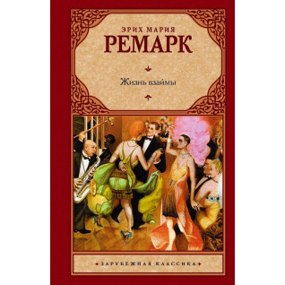 Жизнь взаймы. Ремарк Эрих Мария Жизнь взаймы. Ремарк Эрих Мария