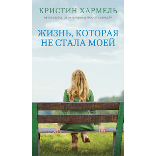Життя, яке не стало моїм. Крістін Гармель Життя, яке не стало моїм. Крістін Гармель
