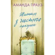 Життя з чистого аркуша. Аманда Прауз