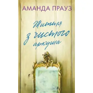 Життя з чистого аркуша. Аманда Прауз