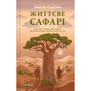 Жизненное сафари. Джон Стрелки