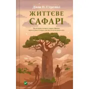 Жизненное сафари. Джон Стрелки