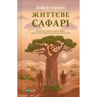 Жизненное сафари. Джон Стрелки