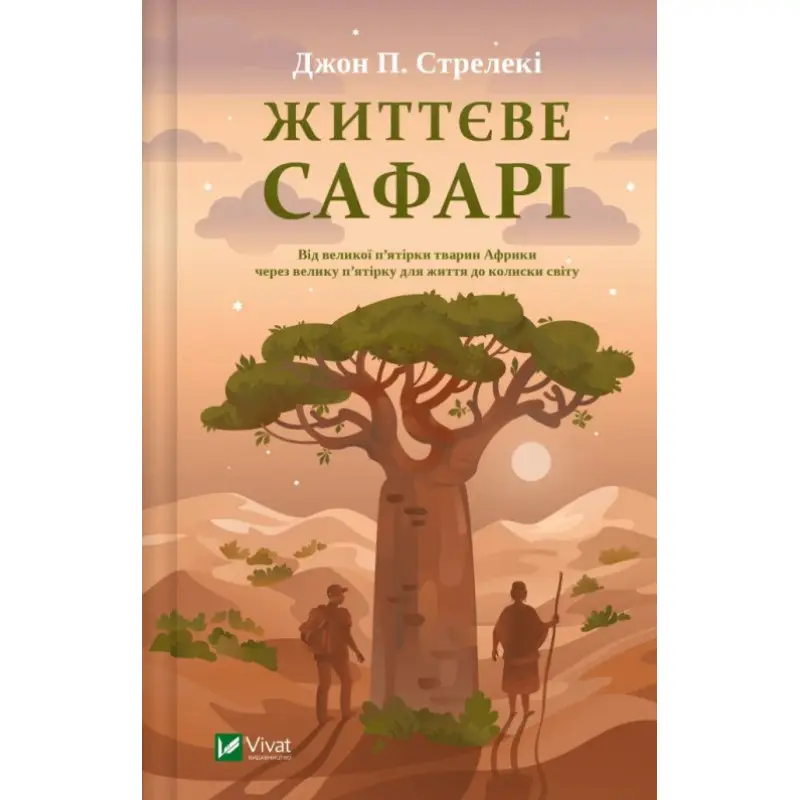 Жизненное сафари. Джон Стрелки