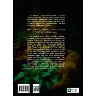 Жорстокий принц. Голлі Блек