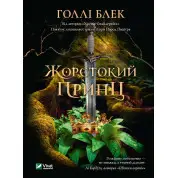 Жорстокий принц. Голлі Блек