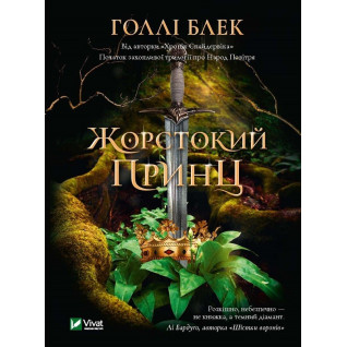 Жорстокий принц. Голлі Блек Жорстокий принц. Голлі Блек