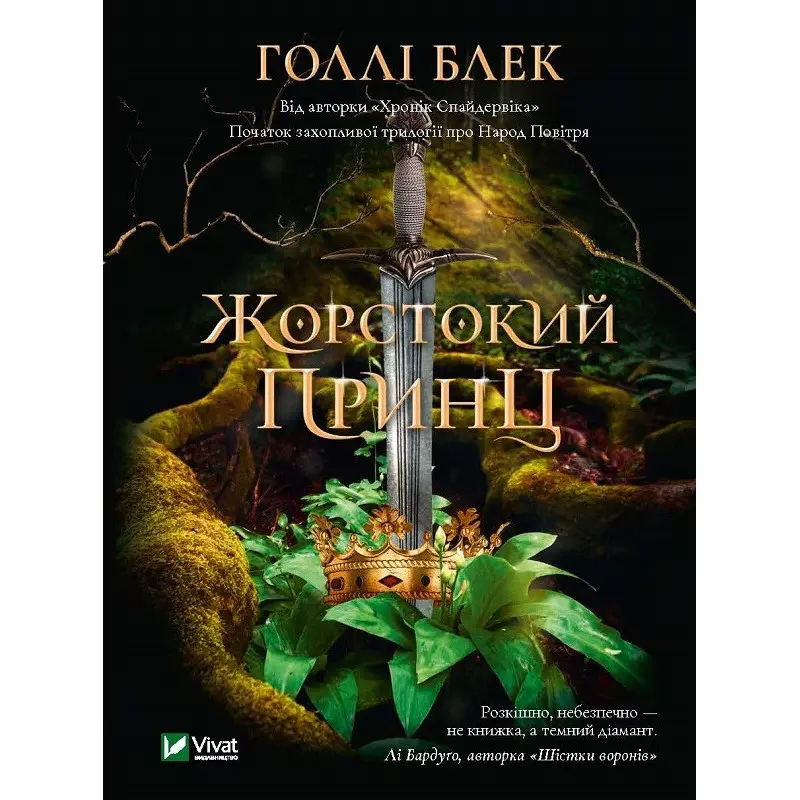 Жорстокий принц. Голлі Блек