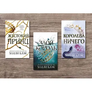 Жестокий принц + Злой король + Королева ничего. Холли Блэк