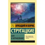 Жук у мурашнику. Аркадій Стругацький, Борис Стругацький. (м'яч. палітурка). Ексклюзивна класика