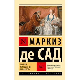 Жюстіна, або Нещастя чесноти. Маркіз де Сад Жюстіна, або Нещастя чесноти. Маркіз де Сад