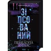 Зіпсований. Книга 1 Пенелопа Дуглас