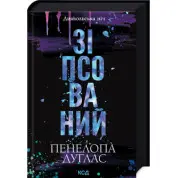 Зіпсований. Книга 1 Пенелопа Дуглас