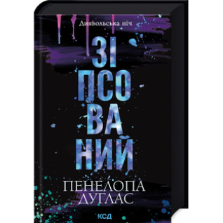 Зіпсований. Книга 1 Пенелопа Дуглас Зіпсований. Книга 1 Пенелопа Дуглас