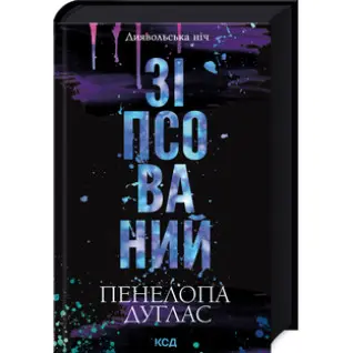 Зіпсований. Книга 1 Пенелопа Дуглас