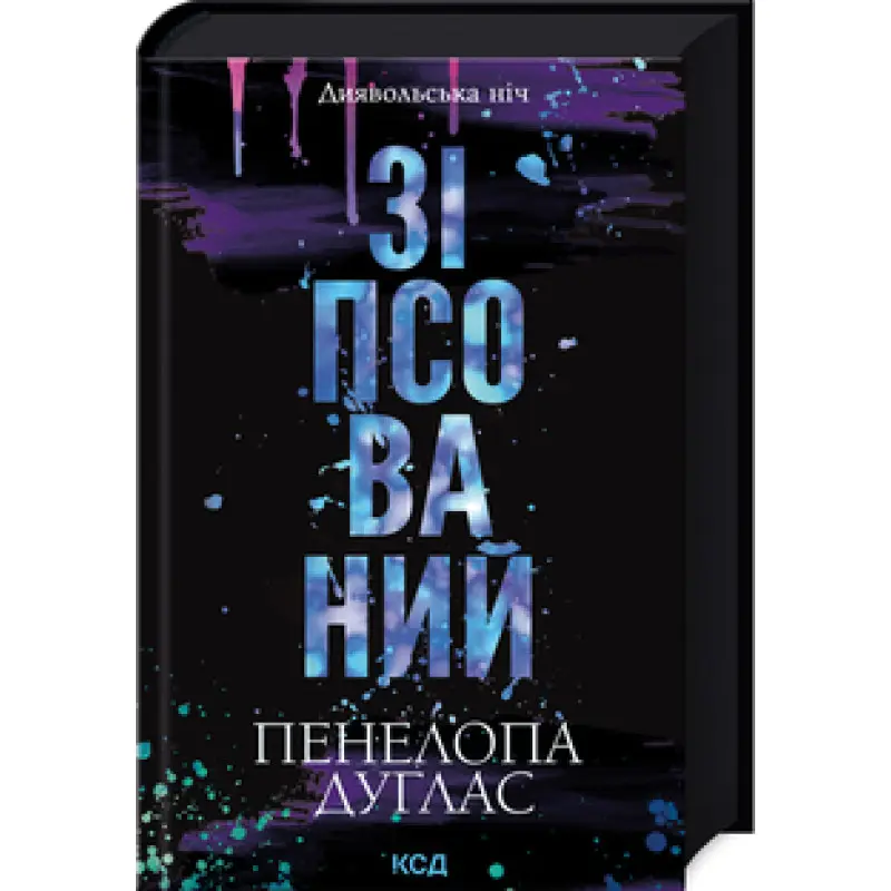 Зіпсований. Книга 1 Пенелопа Дуглас
