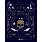  Зірки й кістки. Ірина Грабовська