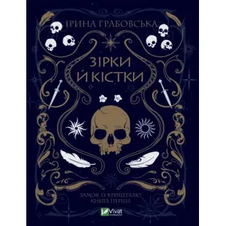 Зірки й кістки. Ірина Грабовська
