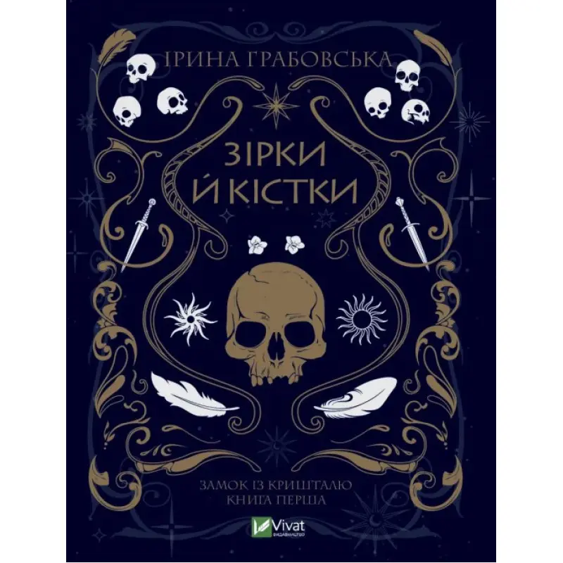  Зірки й кістки. Ірина Грабовська