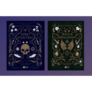 Зірки й кістки + Земля крилатих. Ірина Грабовська Зірки й кістки + Земля крилатих. Ірина Грабовська