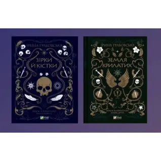 Зірки й кістки + Земля крилатих. Ірина Грабовська