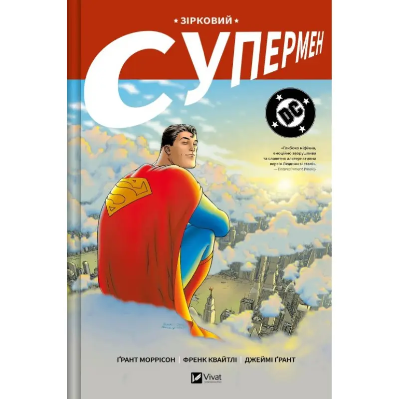 Звездный Супермен. Грант Моррисон