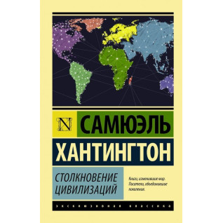 Зіткнення цивілізацій. Семюел Хантінгтон Філліпс Зіткнення цивілізацій. Семюел Хантінгтон Філліпс