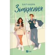 Столкновение (за пределами льда #1). Балл Кабра