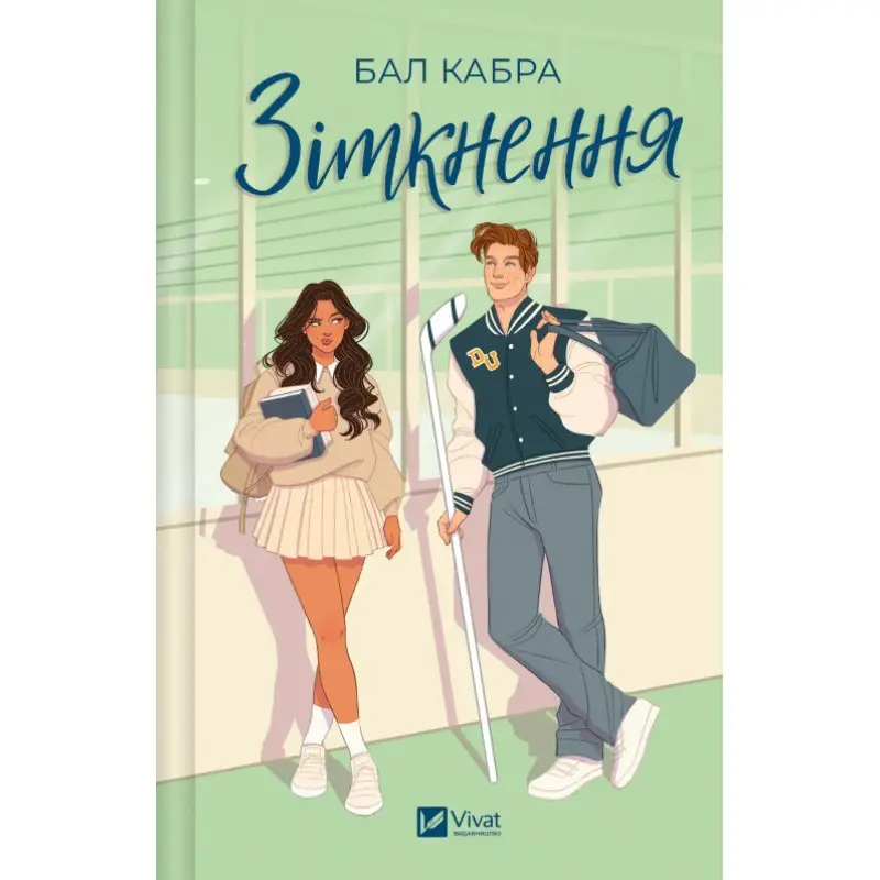 Столкновение (за пределами льда #1). Балл Кабра