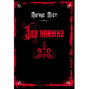  Зла книжка. Книга 1. Магнус Міст