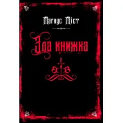  Зла книжка. Книга 1. Магнус Міст