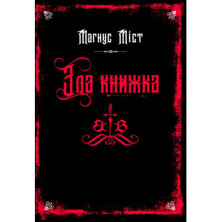 Зла книжка. Книга 1. Магнус Міст  Зла книжка. Книга 1. Магнус Міст