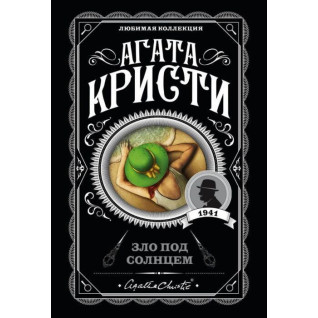 Зло під сонцем. Агата Крісті. (покет). Улюблена колекція Зло під сонцем. Агата Крісті. (покет). Улюблена колекція