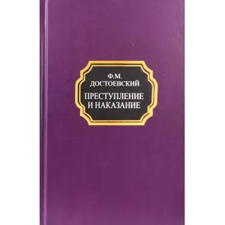 Злочин і кара. Федір Достоєвський (покет/тв.обл.)