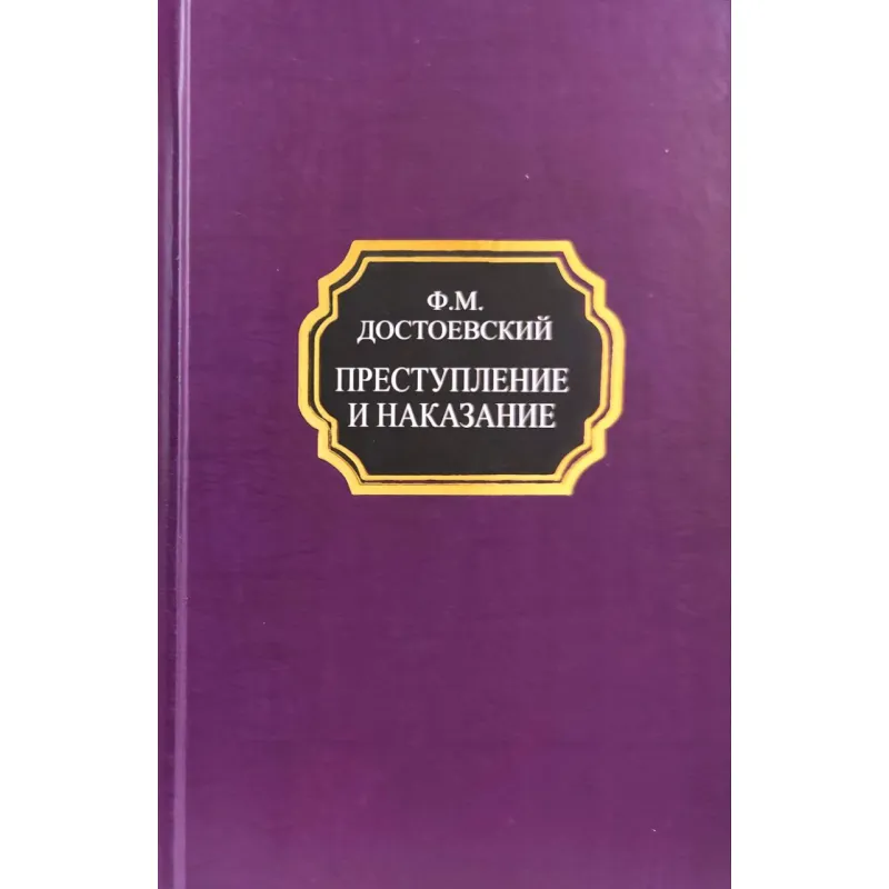 Злочин і кара. Федір Достоєвський (покет/тв.обл.)