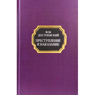 Злочин і кара. Федір Достоєвський (покет/тв.обл.) Злочин і кара. Федір Достоєвський (покет/тв.обл.)