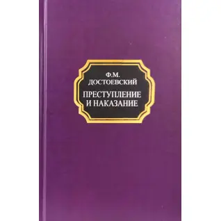 Злочин і кара. Федір Достоєвський (покет/тв.обл.)