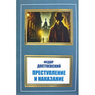 Злочин і покарання. Федір Достоєвський Злочин і покарання. Федір Достоєвський