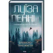 Зловісно тихе життя. Книга 1. Луїза Пенні