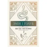 Змія і Голуб. Книга 1. Ш. Мег’юрін