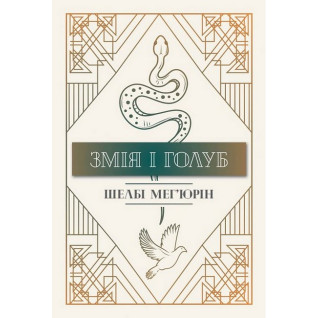 Змія і Голуб. Книга 1. Ш. Мег’юрін Змія і Голуб. Книга 1. Ш. Мег’юрін